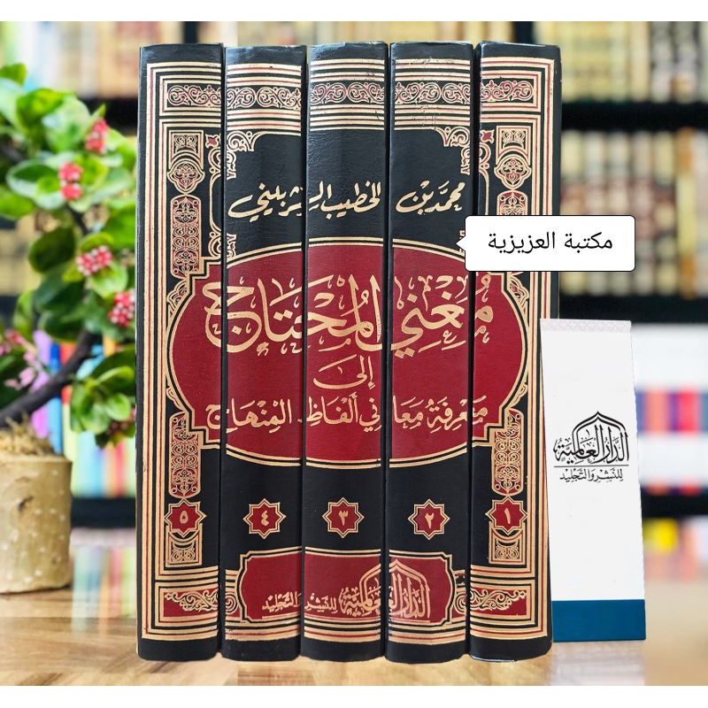 maktabah al-aziziyah | KITAB MUGHNIL MUHTAJ ILA MA'RIFAT MA'ANI ALFAZHIL MINHAJ | darul alamiyyah me