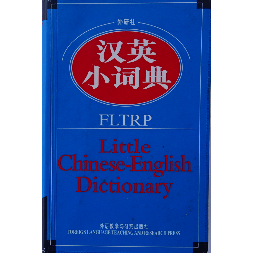 FLTRP Little Chinese – English Dictionary (Kamus Mandarin Import)
