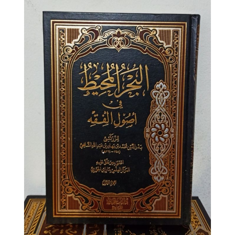 Al Bahrul Muhit Ibnu Jauzi | البحر المحيط في أصول الفقه