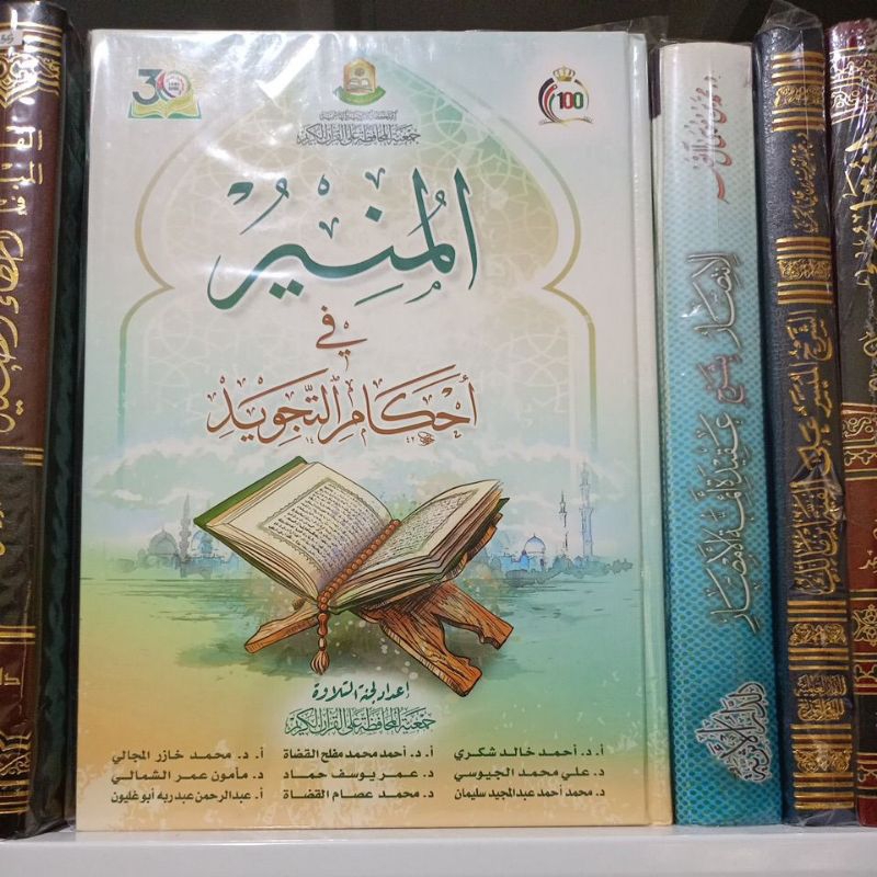 Almuniru fii ahkami tajwid / AL MUNIR FI AHKAMI TAJWID