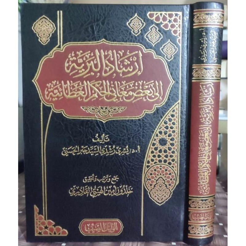 SYARAH AL HIKAM / IRSYADUL BARIYYAH ILA BA'DHI MAANI AL HIKAM AL ATHOIYYAH - AL WABILUS SHOYYIB - ( 