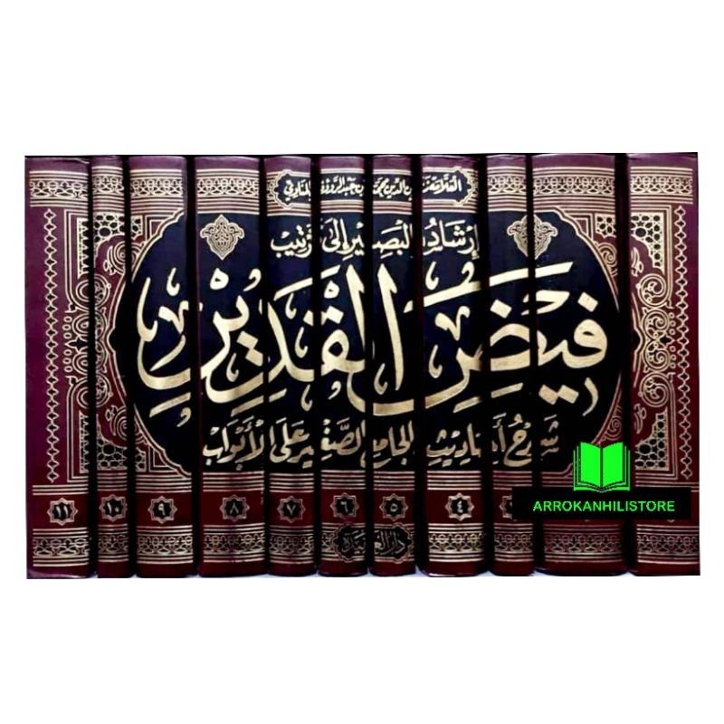 Kitab FAIDHUL QODIR Qadir Syarah AL JAMI' AS SHAGIR  فيض القدير شرح الجامع الصغير