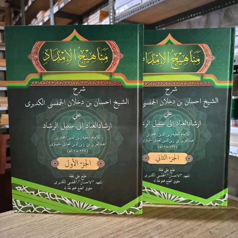 MANAHIJUL  IMDAD (Syarah Irsyadul 'Ibad)