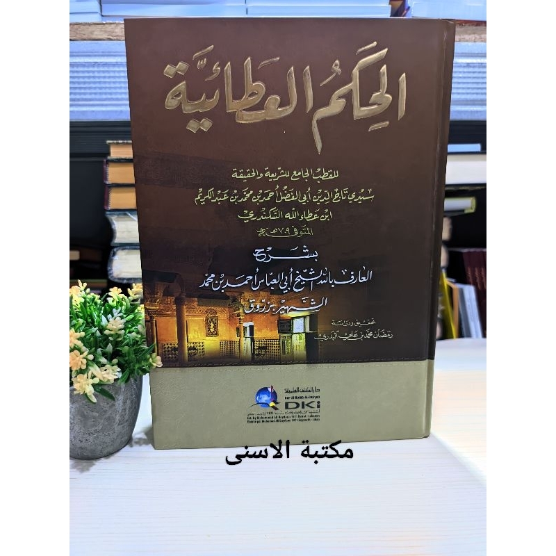 Syarah Hikam Syeikh Zaruq DKI / KITAB HIKAM ATHO'IYYAH DKI / SYARAH HIKAM ATHOIYYAH DKI PUTIH / Al H