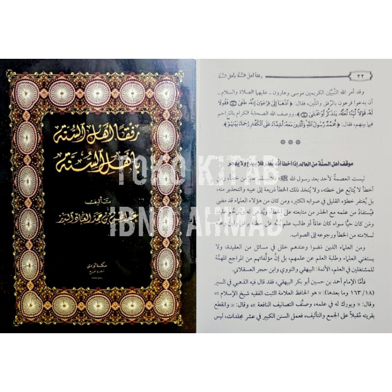 Rifqon Ahlas Sunnah bi Ahlis Sunnah | رفقا أهل السنة بأهل السنة