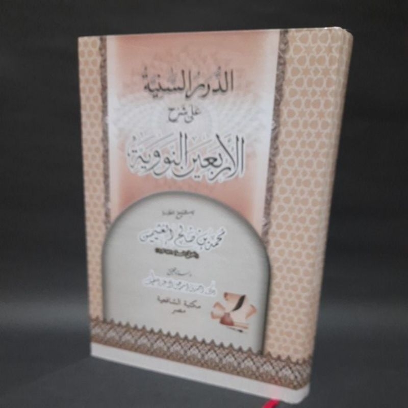 الدرر السنية على شرح الأربعين النووية Addurorussaniyyah syarh Arbain Annawiyyah HC