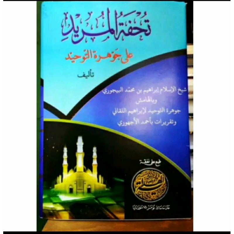 tuhfatul murid ala jauhar tauhid
