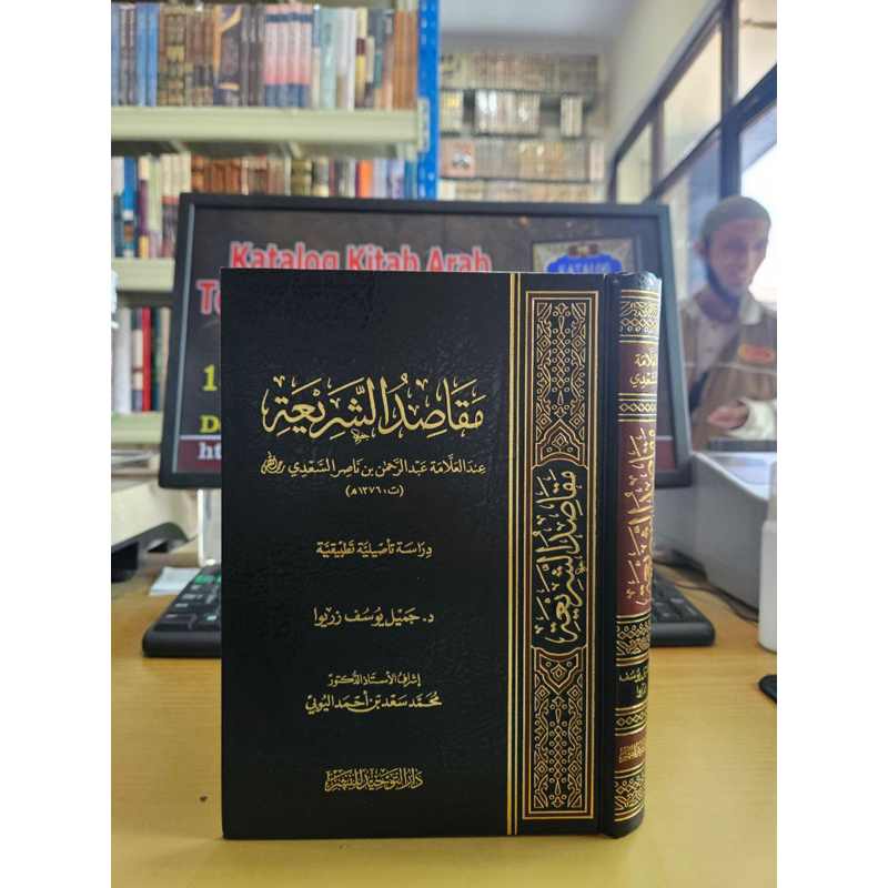 maqosidussyariah /مقاصد الشريعة عند العلامة عبدالرحمن بن ناصر السعدي - دار التوحيد -