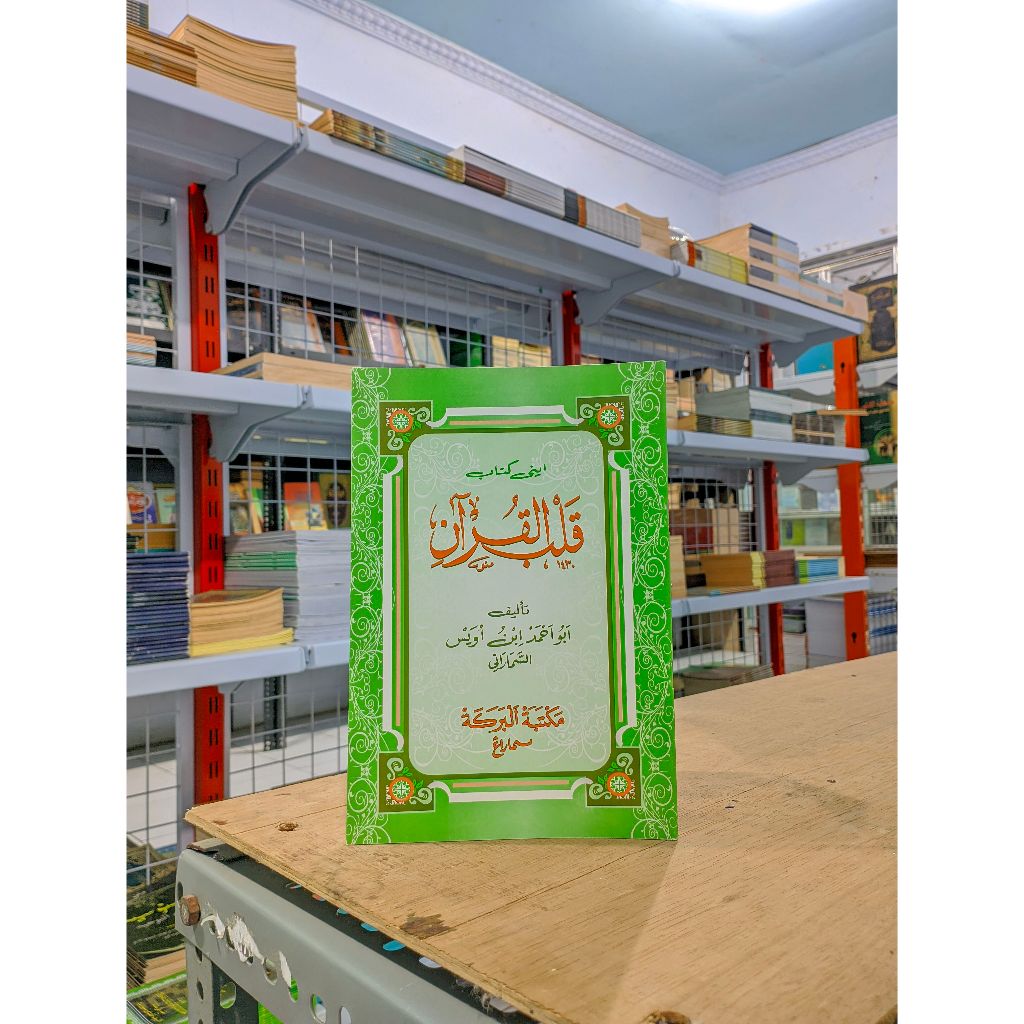 Qolbul Qur'an / Qolbu Al-Qur'an