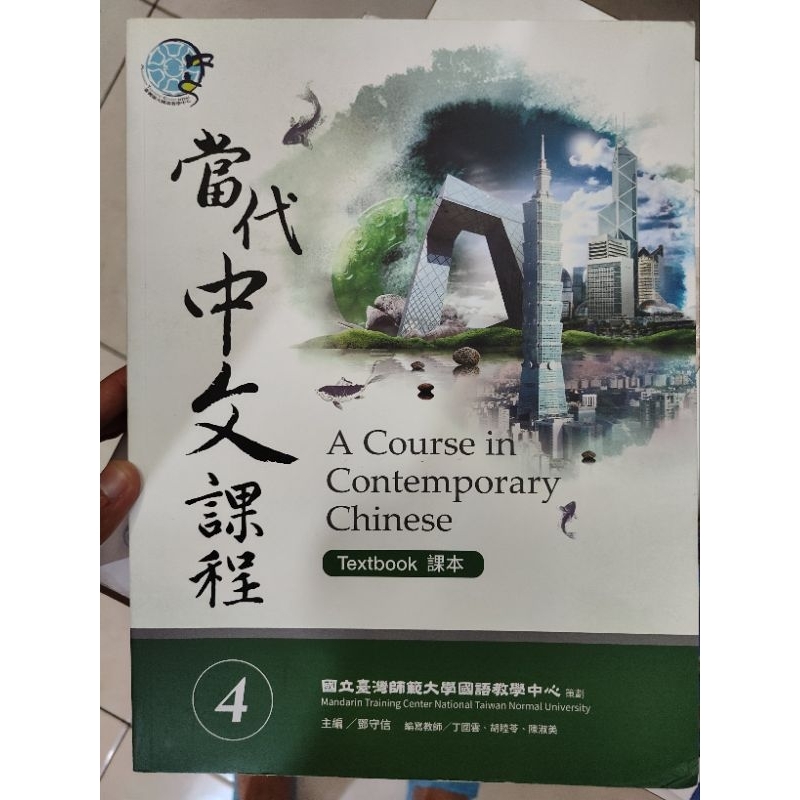 

A course in contemporary Chinese 4 / 當代中文課程4 / buku bahasa mandarin (Taiwan)