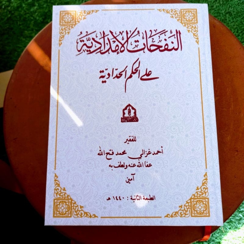 Syarah Hikam Al Hadad النفحات الإمدادية على الحكم الحدادية Nafahat Imdadiyah Ala Hikam Haddadiyah