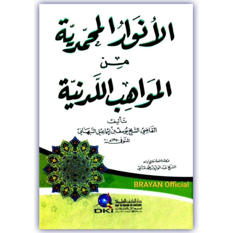 ANWARUL MUHAMMADIYYAH min mawahib laduniyyah