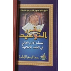 Kitab Muqorror At Tauhid Jilid 1 - Ash Shofwah