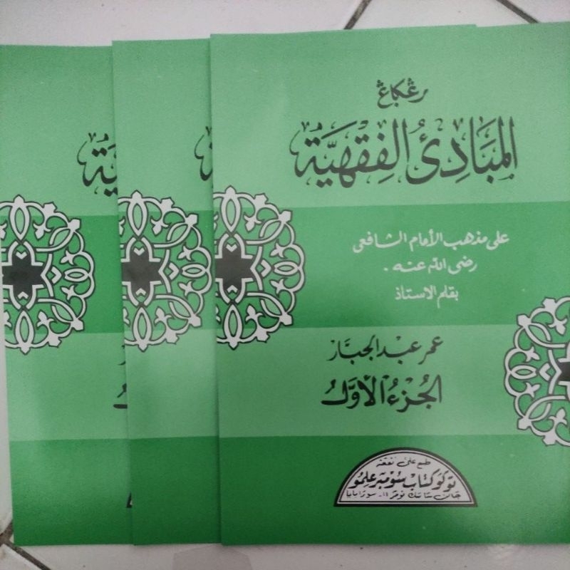 Mabadi Fiqih juz 1 | mabadiul Fiqhiyah Juz 1 | mabadi fiqih juz 1 bahasa arab
