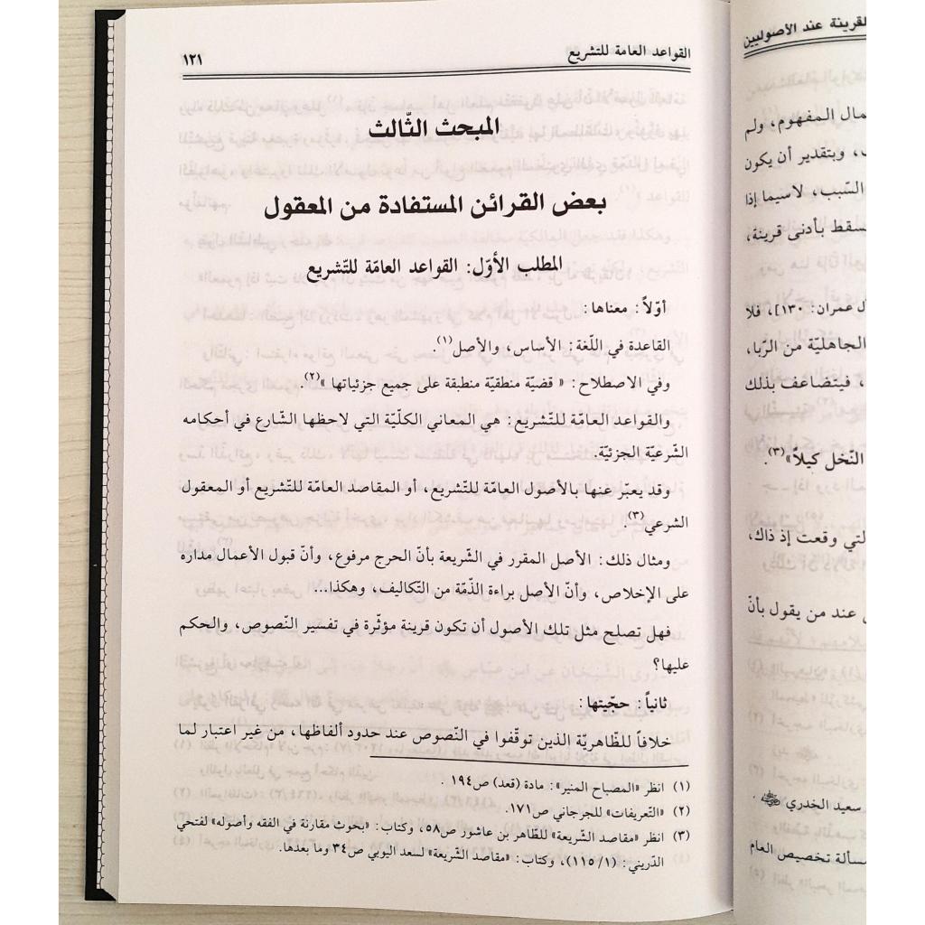 Jual Kitab Al Qorinah Indal Ushuliyyin | Al Qarinah Indal Ushuliyyin | القرينة عند الاصوليين Impor Original di Toko Kitab Alresalah