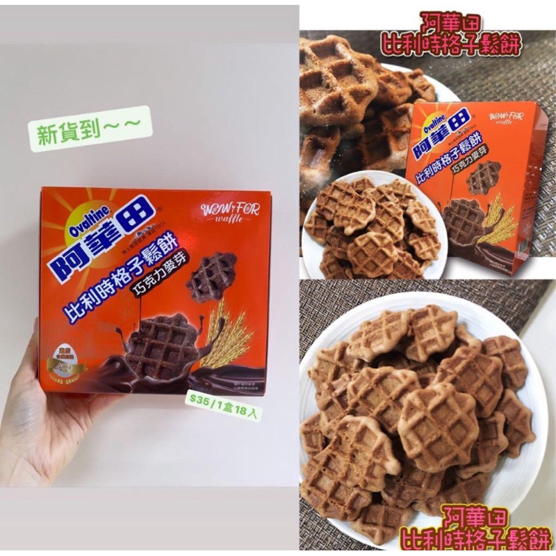 

[PRE-ORDER] OVALTINE MINI CHOCO WAFFLE (OVALTINE TAIWAN)