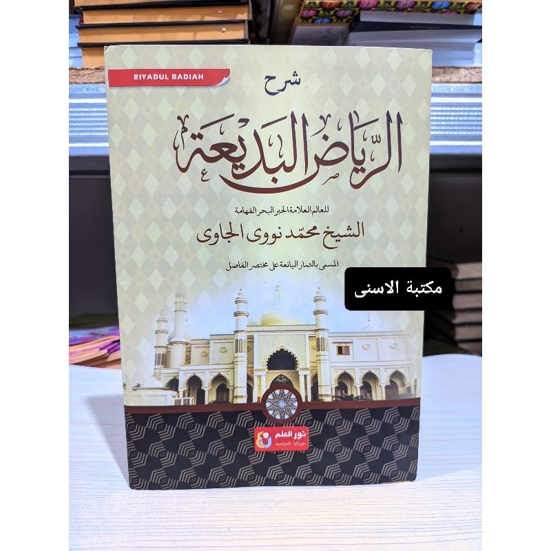 Syarah Riyadul Badiah Kurasan / SYARAH RIYADHUL BADI'AH / SYARAH RIYADUL BADIAH KURASAN KUNING