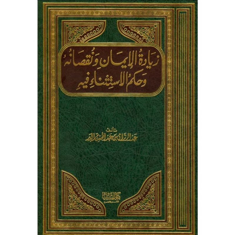 Kitab Ziyadatul Iman wa Nuqshonuhu زيادة الإمان ونقصانه