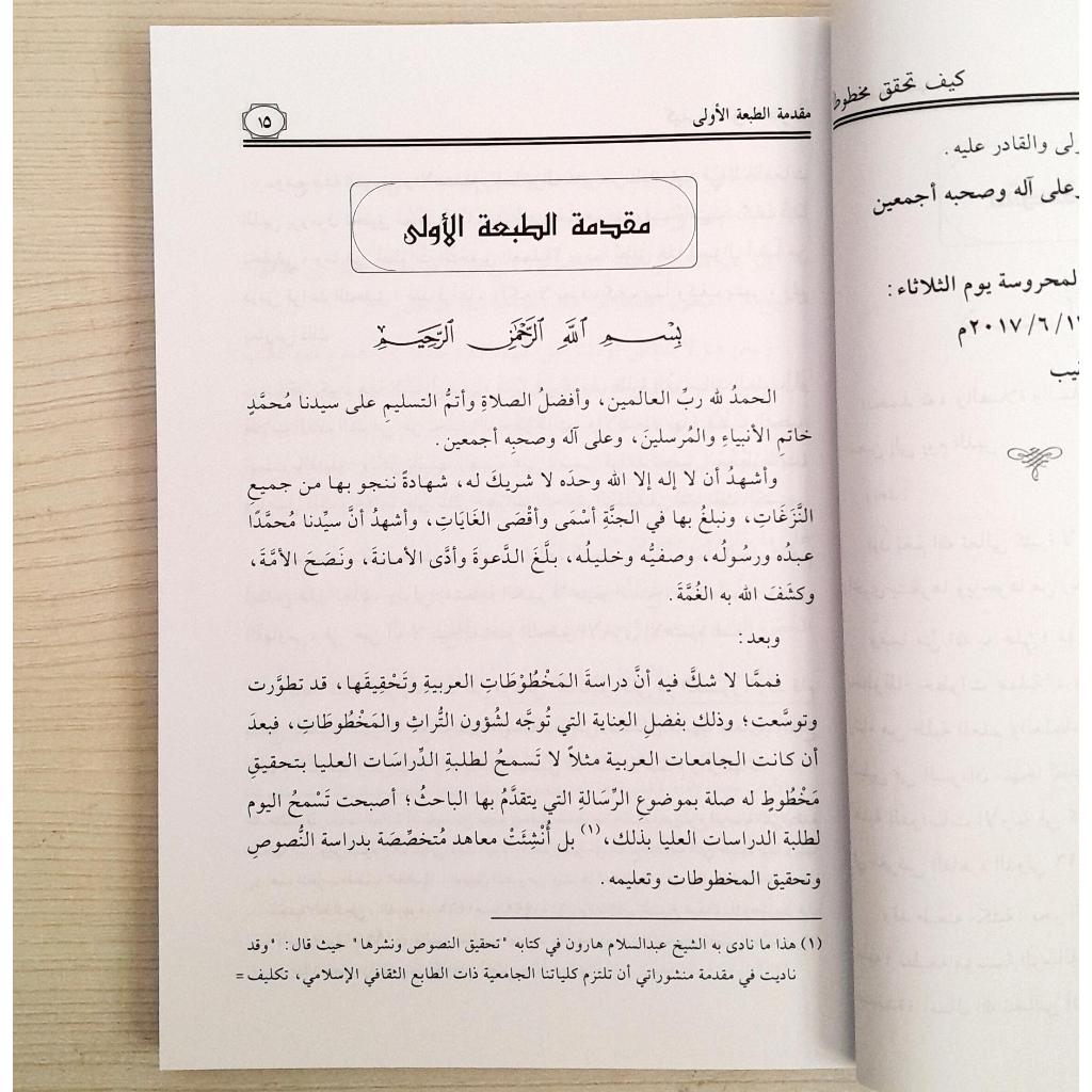 Jual Kitab Kayfa Tuhaqiq Mukhthuthan | Kaifa Tuhaqiq Mukhthuthon Mukhtuton | كيف تحقق مخطوطاً/غلاف Impor Original di Toko Kitab Alresalah