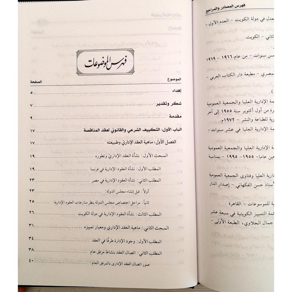 Jual Kitab Uqud Al Munaqasah Aldariyah | عقود المناقصات الادارية Impor Original di Toko Kitab Alresalah