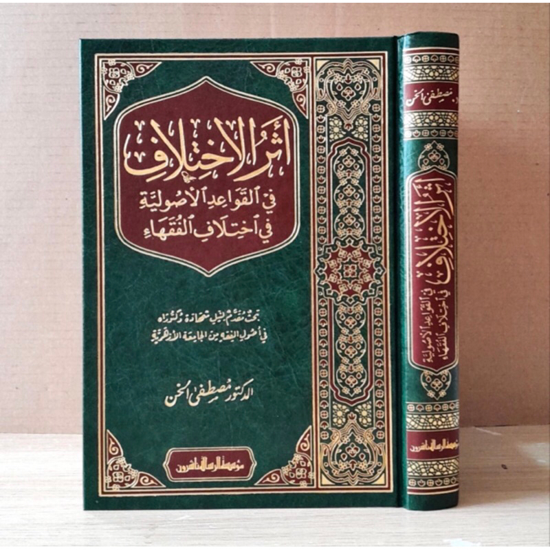 KITAB Atsar Al Ikthilaf Fil Qowaid Al Ushuliyyah SKEMA Dr Musthafa Al Khan | Atsarul Ikhtilaf Fil Qo