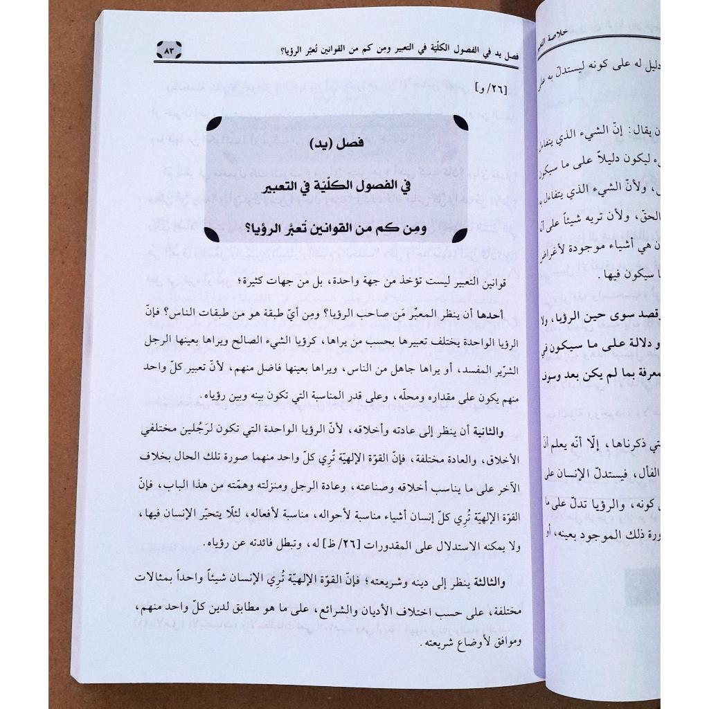 Jual Kitab Khulashah Al Ta'bir Fi Ar Ruwya | خلاصة التعبير في الرؤيا لابن سينا Impor Original di Toko Kitab Alresalah