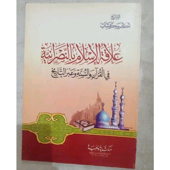 Alaqotul Islam bin Nashroniyyah fil Qur'an - Hubungan Islam dengan Kristen