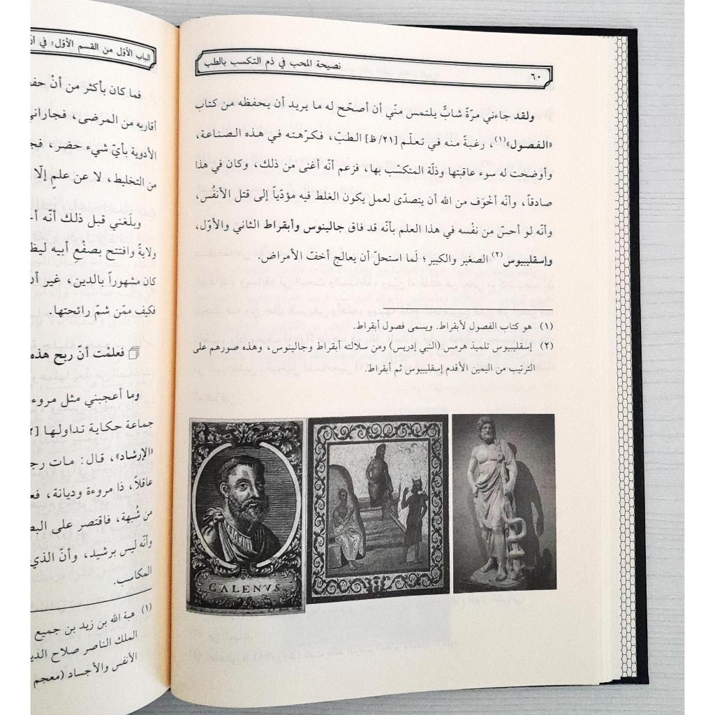 Jual Kitab Nasihat Al Muhibi Fi Dzami Al Takasub Bit Tib | نصيحة المحب في ذم التكسب في الطب/فني-سلسلة التراث الطبي/2 Impor Original di Toko Kitab Alresalah
