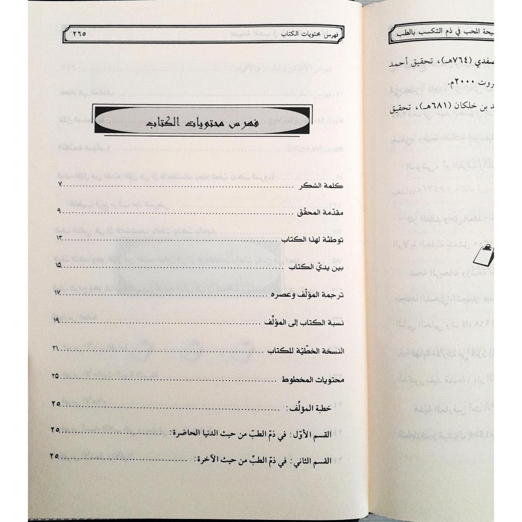 Jual Kitab Nasihat Al Muhibi Fi Dzami Al Takasub Bit Tib | نصيحة المحب في ذم التكسب في الطب/فني-سلسلة التراث الطبي/2 Impor Original di Toko Kitab Alresalah