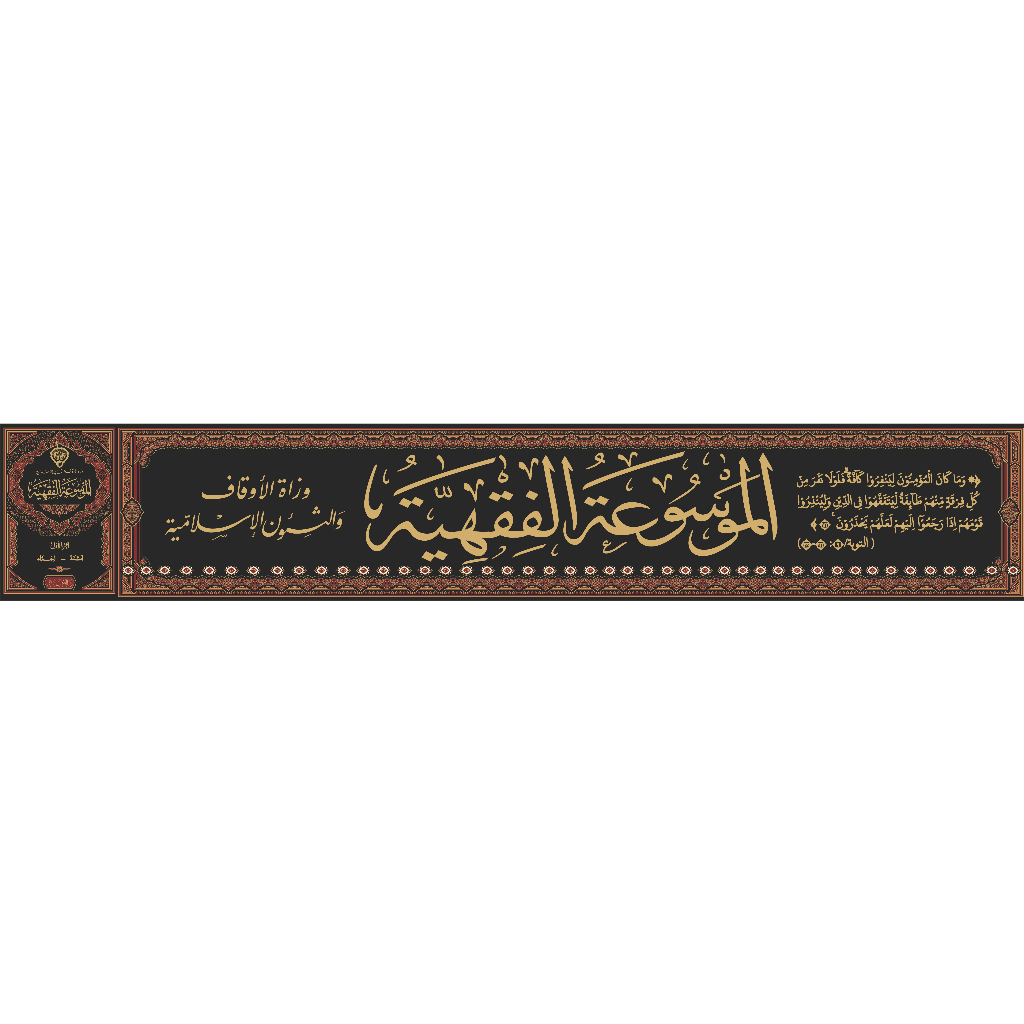 KITAB AL MAUSUATUL FIQHIYYAH AL KUWAITIYYAH MAUSUATUL FIQHIYYAH KUWAITIYYAH  الموسوغة الفقهية
