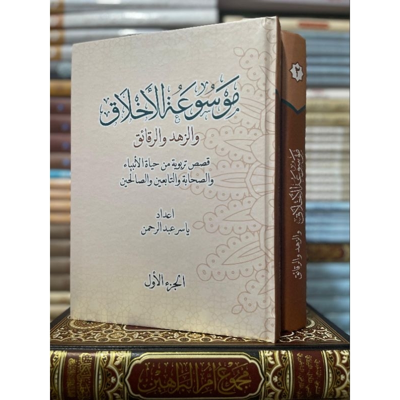 Kitab Mausu'ah Akhlaq Wa Zuhud Wa Roqoiq