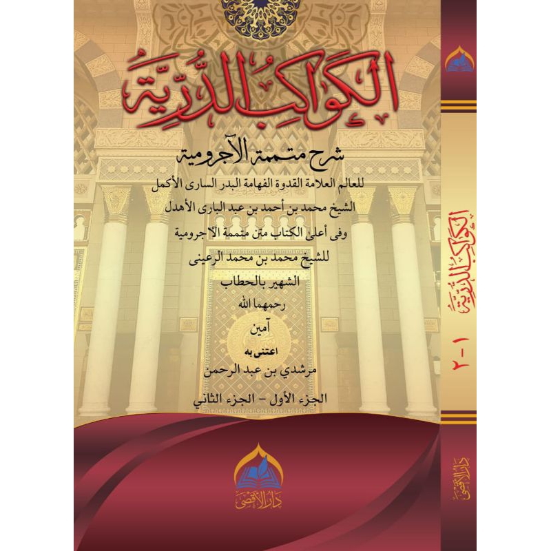 KITAB ALKAWAKIB ADDURRIYAH | الكواكب الدرية | EDISI TERBARU