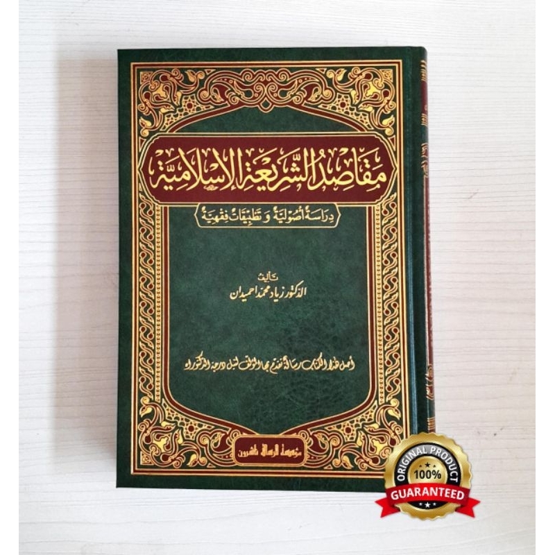 مقاصد الشريعة الاسلامية/ زياد احميدان - Maqashid Syariah Islamiyyah
