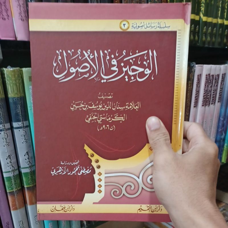 الوجيز في الأصول Al Wajiz Fil Ushul