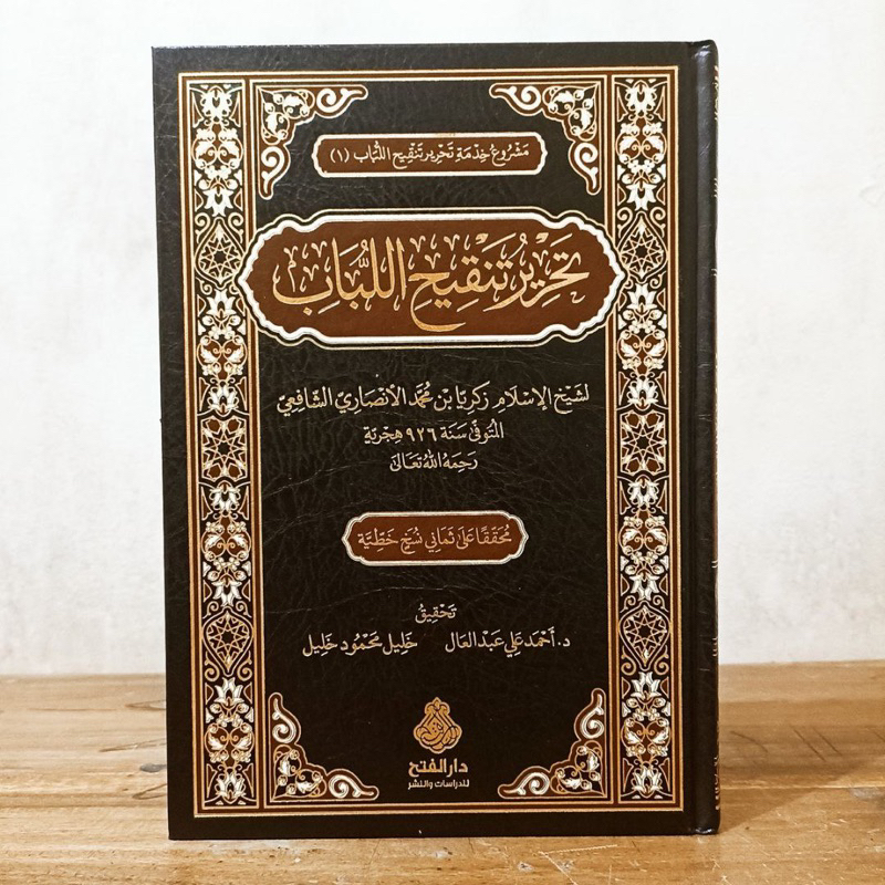 KITAB TAHRIR TANQIH AL LUBAB تحرير تنقيح اللباب