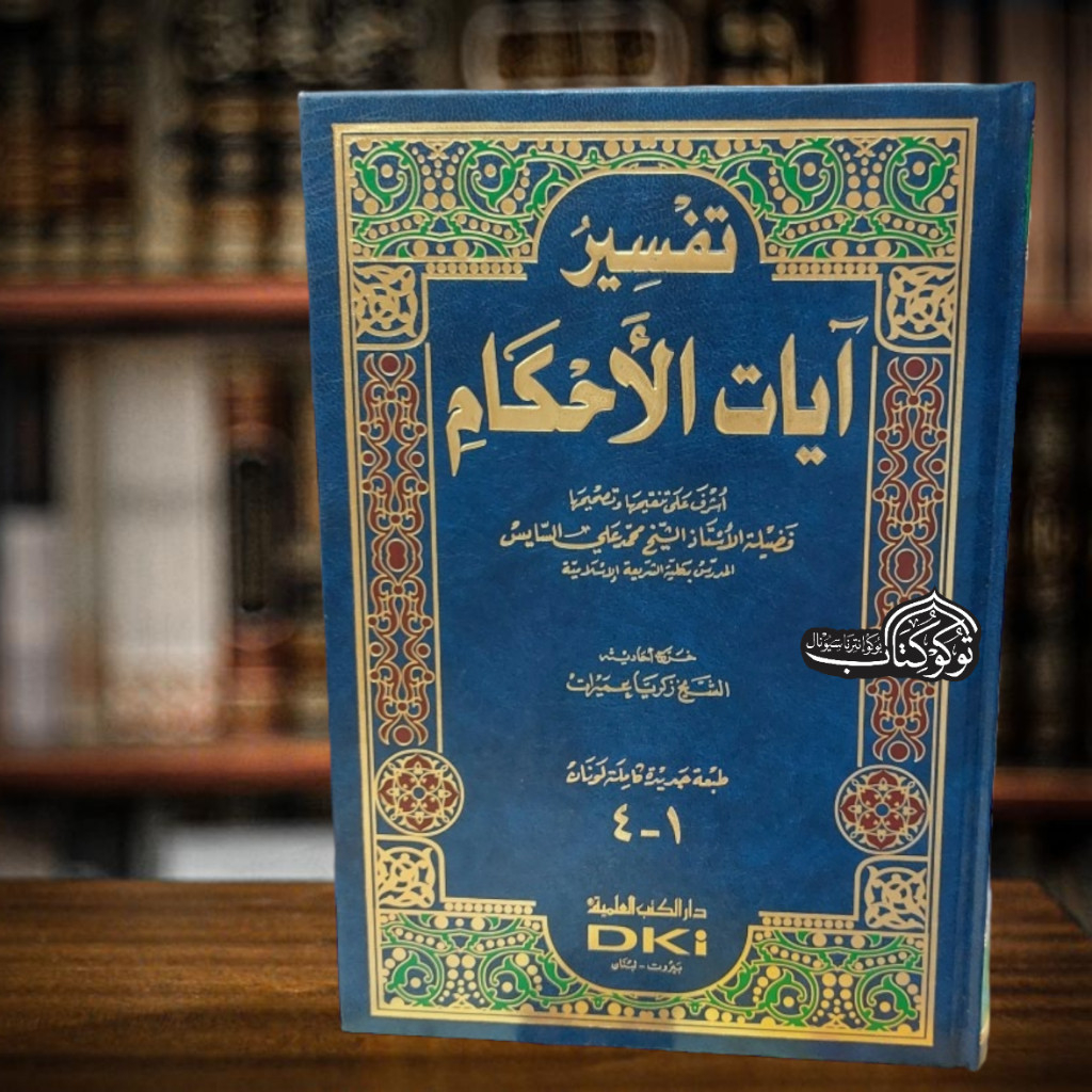 Kitab Tafsir ayatul ahkam Tafsir Ayat Ahkam تفسير آيات الأحكام