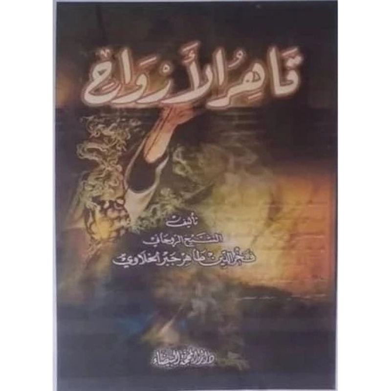 Kitab Terjemah QOHIRUL ARWAH Juz 1