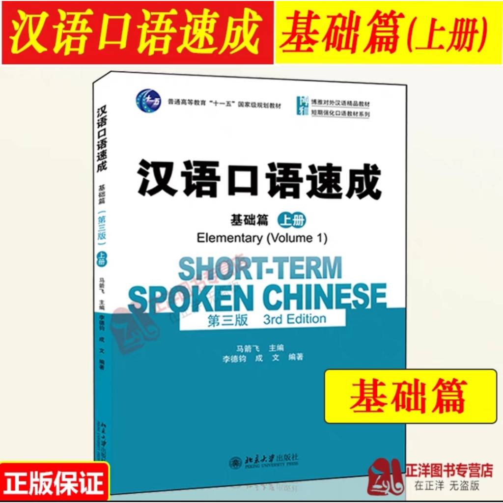 Buku Hanyu kouyu sucheng jichu pian shang ce (Short-term spoken chinese elementary volume 1) (3rd Ed