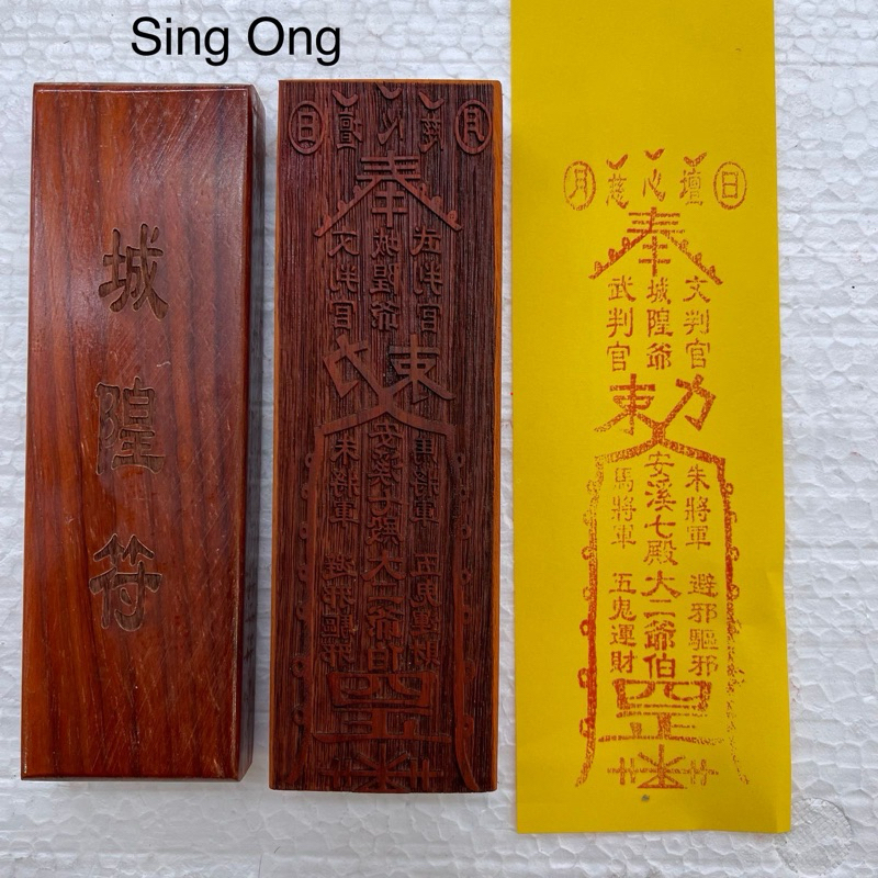 

stempel jimat hu / fu chen huang ye / Sin Ong ya chen 城隍爷符