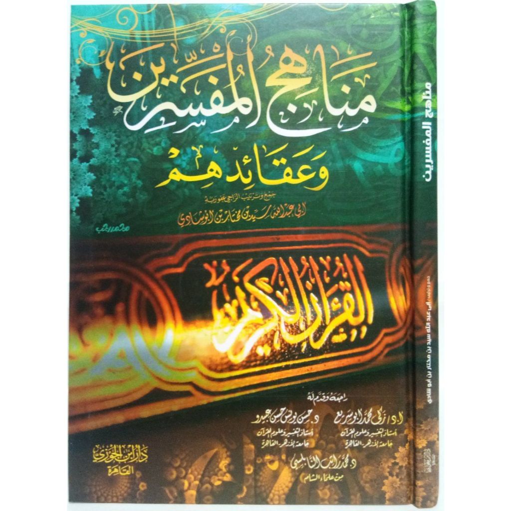 مناهج المفسرين وعقائدهم | MANAHIJUL MUFASIRIN
