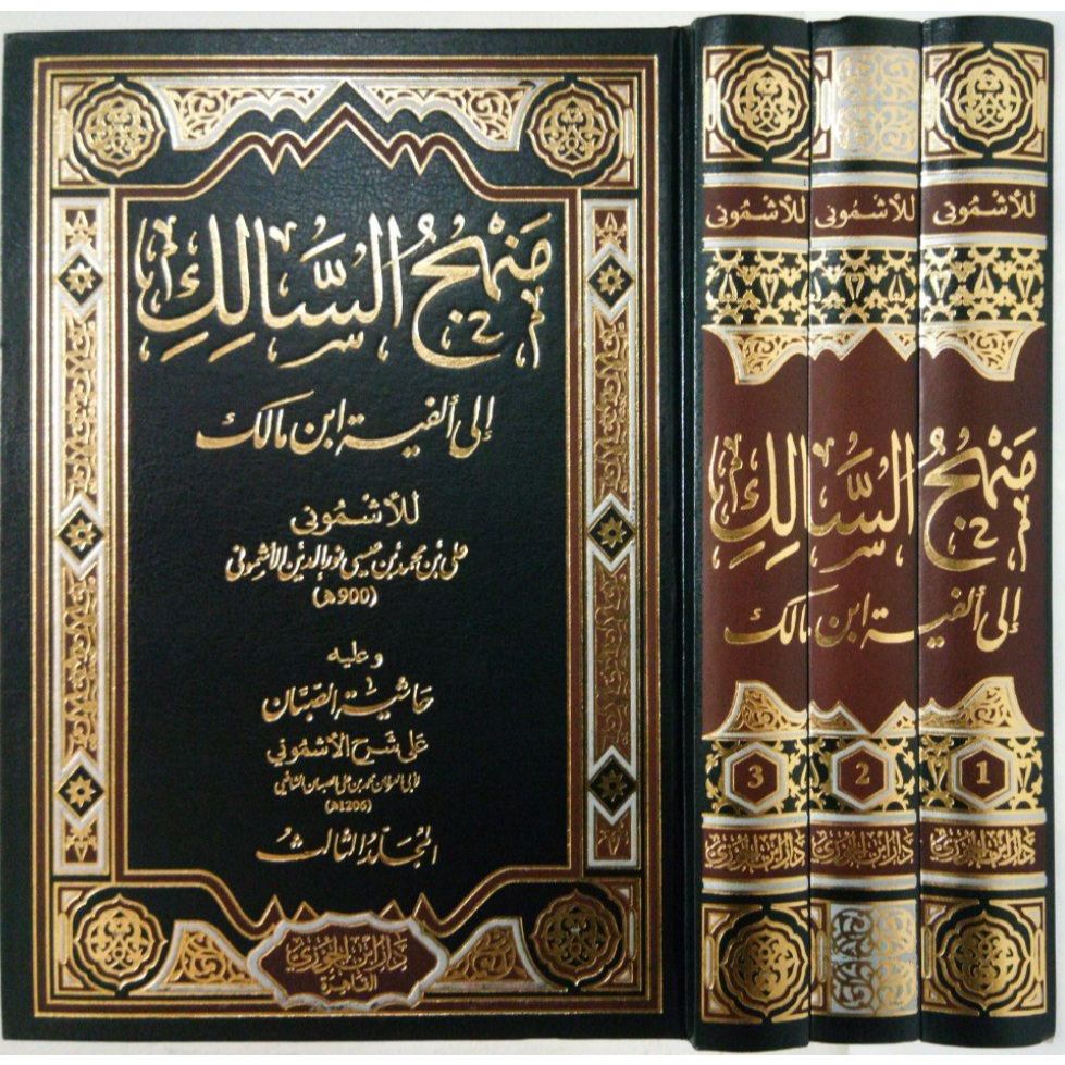 منهج السالك إلى ألفية ابن مالك وعليه حاشية الصبان | MANHAJUS SALIK ILA ALFIYAH IBNU MALIK | DIJ