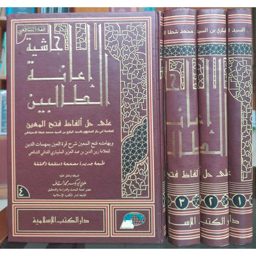 Kitab HASYIAH IANAH ATH-THALIBIN | حاشية إعانة الطالبين|KRT KUNING NON HAROKAT Dkislamiyah