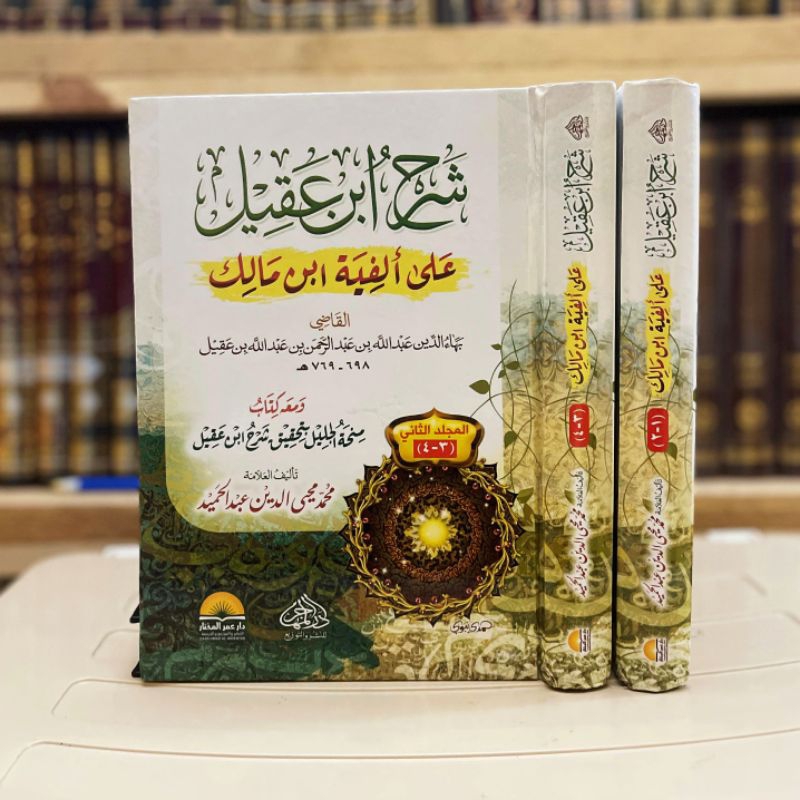 Syarah Ibnu Aqil + Minhatul Jalil (Tahqiq Syarah) 2 Jilid TERBARU DAN MEWAH Original Darul Muhajir