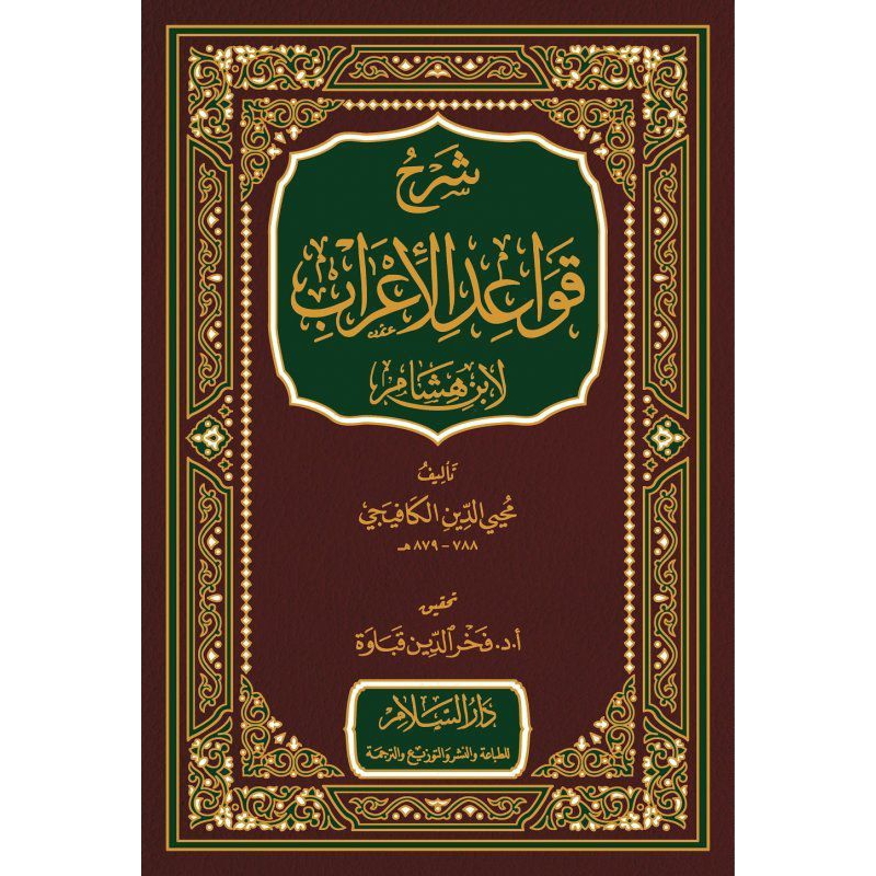 KITAB SYARAH QOWAIDUL I'ROB | شرح قواعد الاعراب