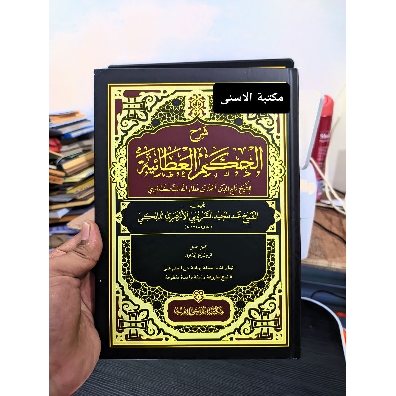 Syarah Hikam Athoiyyah Lux / Syarah Hikam Syeikh As Syarnubi Hard Cover / Syarah Hikam Athoiyyah At 