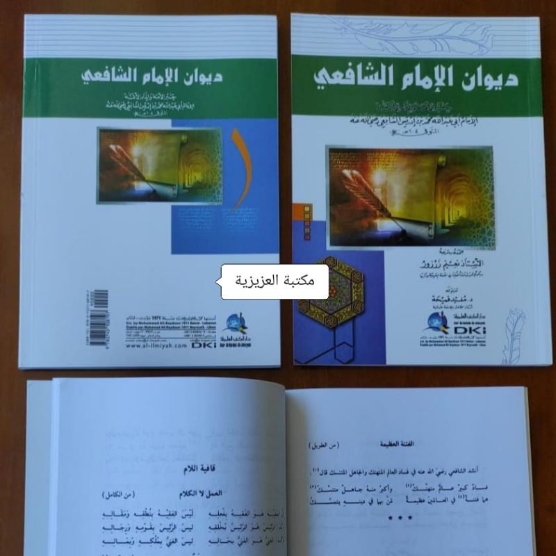 DIWANI SYAFI'I | ديوان الإمام الشافعي | syair-syair imam syafi'i