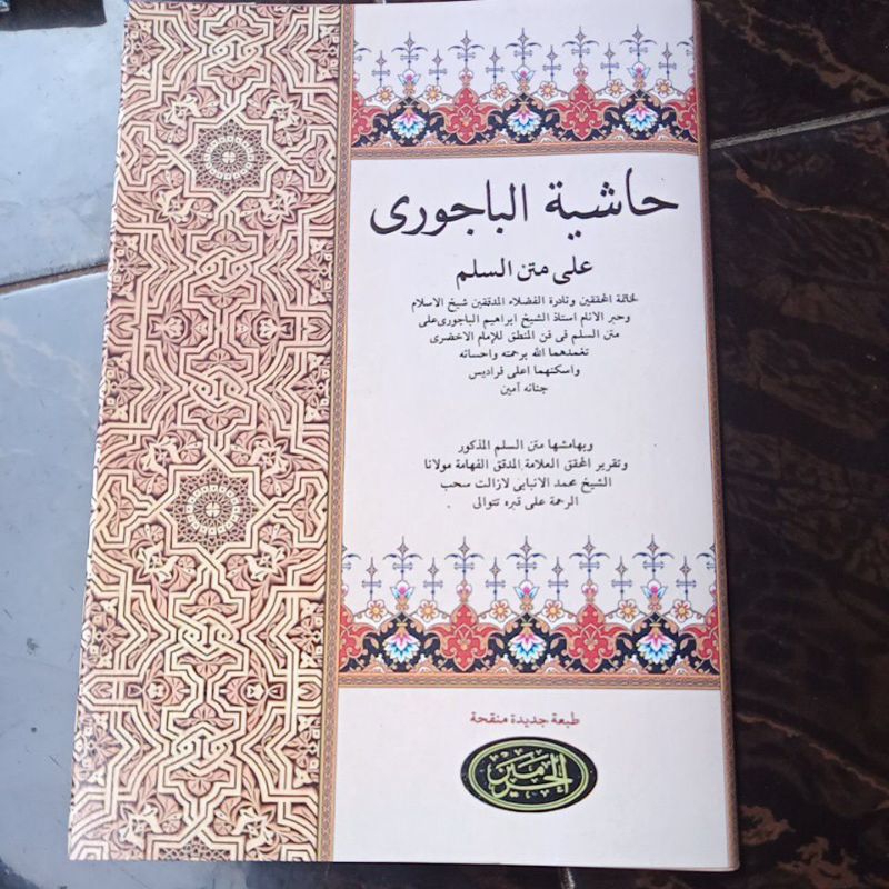 kitab hasiyatul bajuri / mtn sulam munauroq