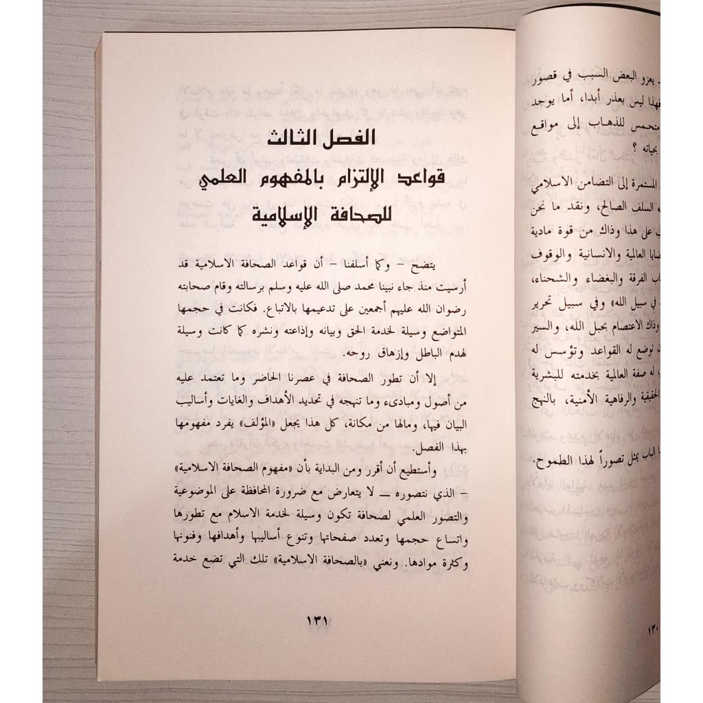Jual Kitab As Shahafah Al Islamiyah wa Duruha fi Ad Dakwah | الصحافة الإسلامية ودورها في الدعوة/غلاف Impor Original di Toko Kitab Alresalah