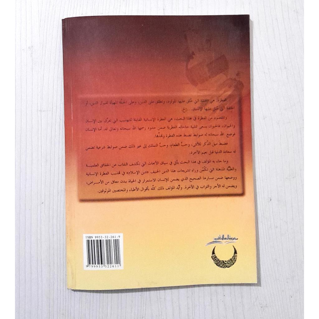 Jual Kitab Khisal Al Fitrah bayan Al Fiqih wat Thibb | خصال الفطرة بين الفقه والطب Impor Original di Toko Kitab Alresalah