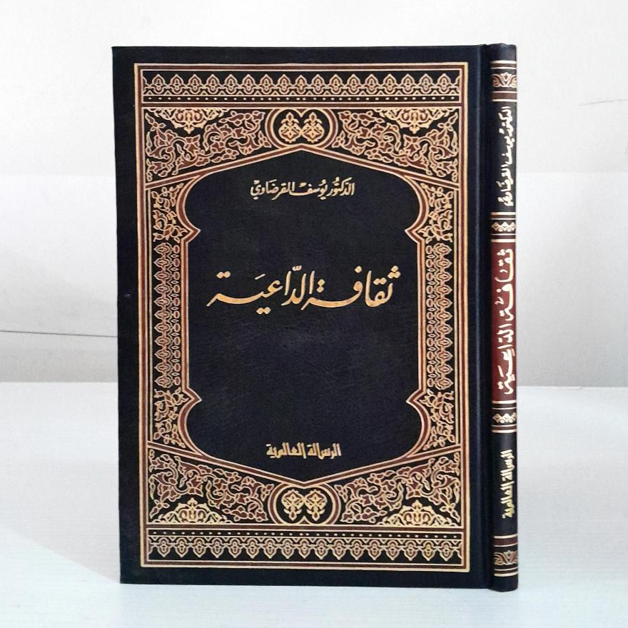 Tsaqafah Daiyah Hard Cover | Tsaqofah Daiyyah Yusuf Qardhawi | ثقافة الداعية / غلاف